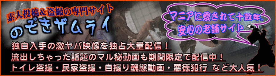 のぞきザムライなら無修正盗撮・隠し撮り動画を安全に楽しめる！安全性と入会方法を教えて！のぞきザムライなら無修正盗撮・隠し撮り動画を安全に楽しめる！安全性と入会方法を教えて！